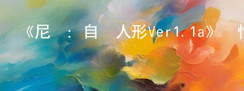 《尼爾：自動人形Ver1.1a》詳情介紹_尼爾：自動人形Ver1.1a已完結在線觀看_尼爾：自動人形Ver1.1a迅雷下載_日漫 陳正貴的blog